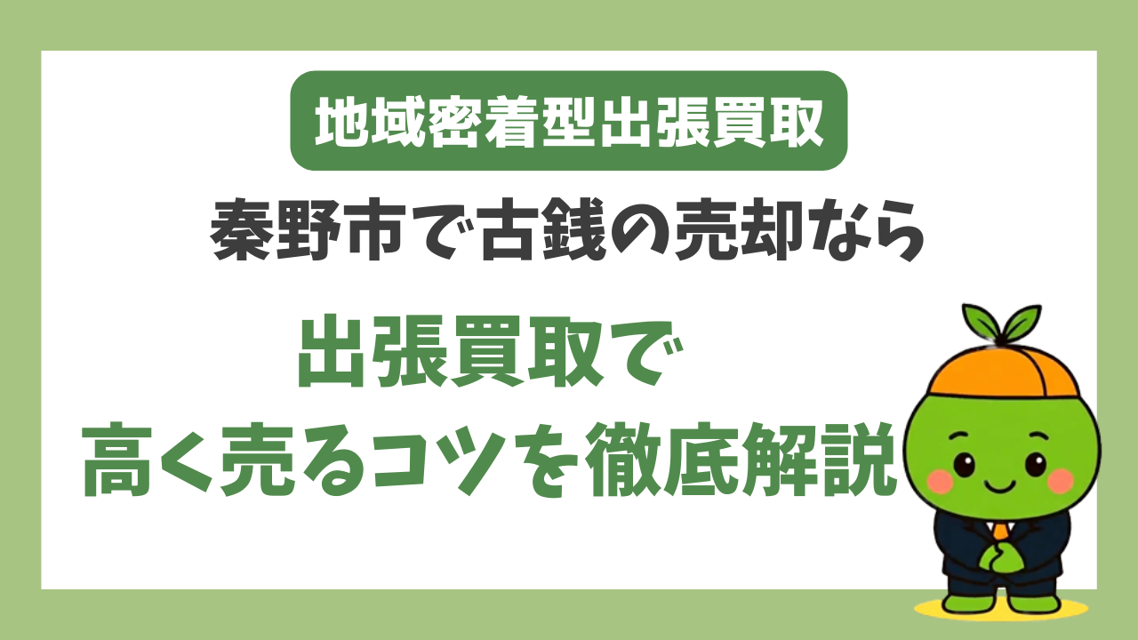 秦野で古銭・記念硬貨なら出張買取｜汚れた小判や大量のコインも高額に？