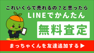 LINE査定
