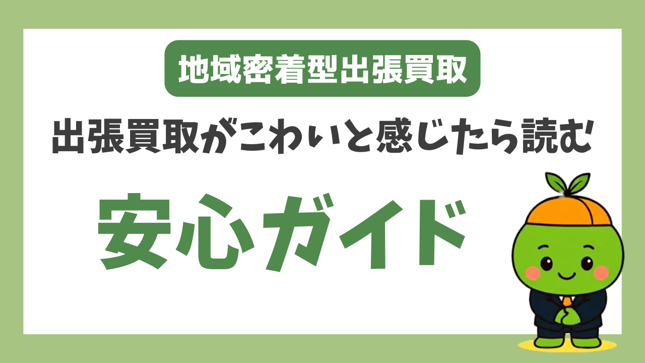 出張買取 怖い