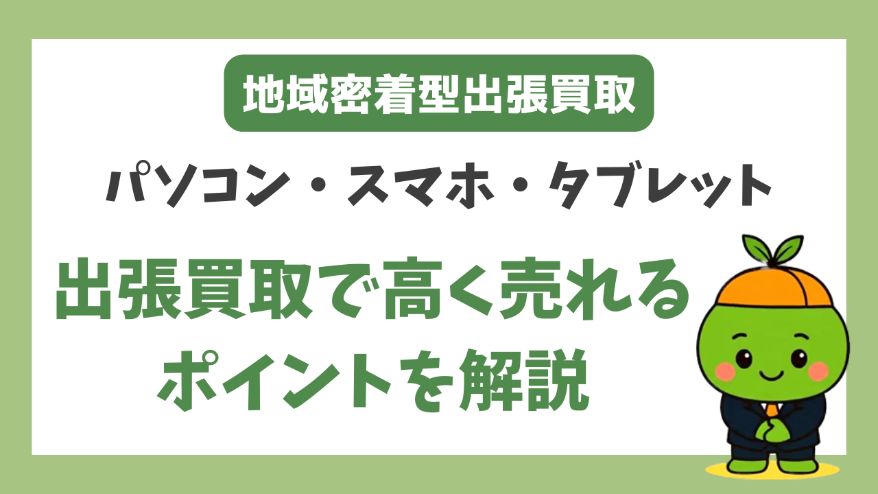 秦野市周辺でスマホ・携帯・タブレットの出張買取を初めて使う方へ