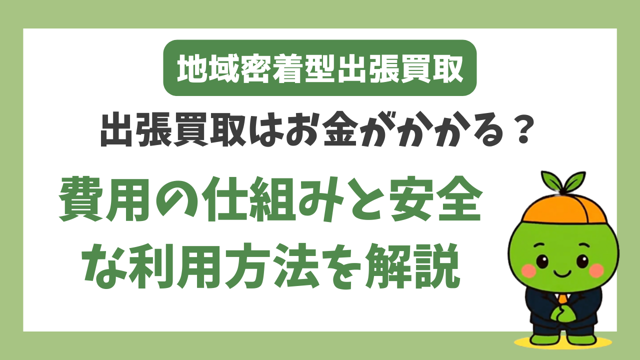 出張買取はお金がかかる？費用の仕組みと安全な利用方法を徹底解説