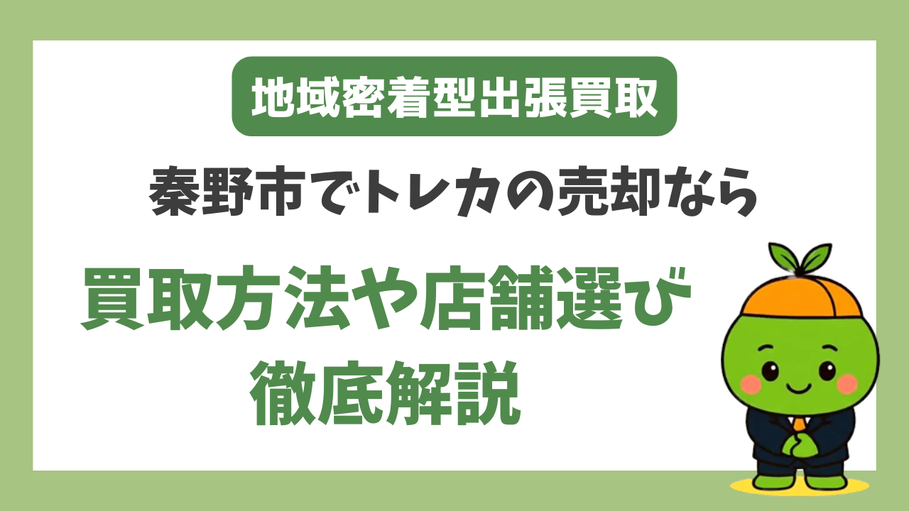 秦野市でトレカの売却を検討している方へ｜買取方法や選び方を解説
