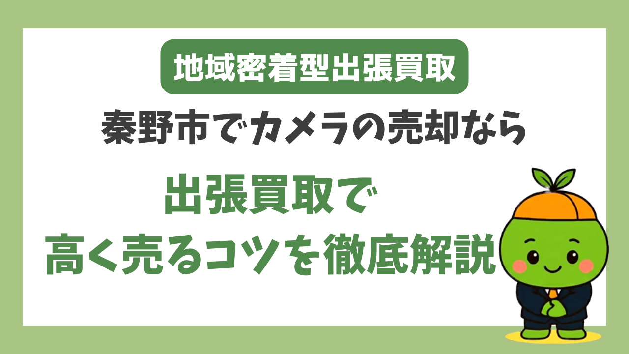 秦野市でカメラを売るなら｜出張買取で高く売るコツを徹底解説
