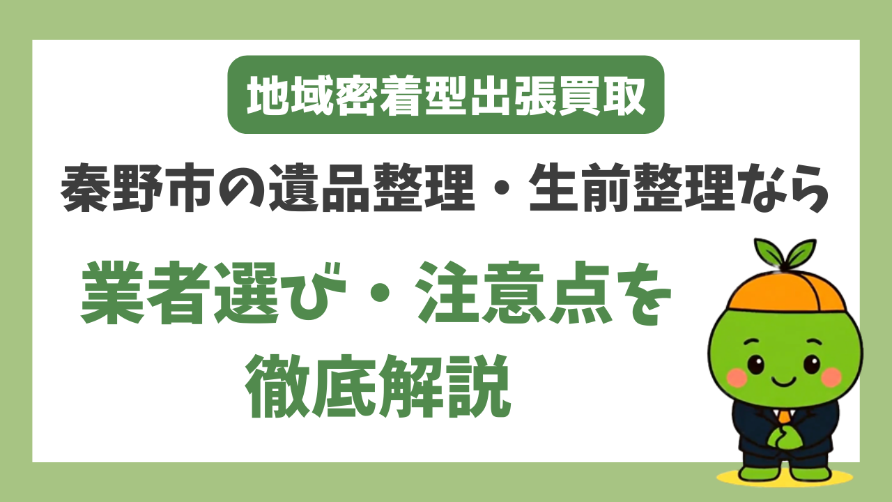 秦野市の遺品整理・生前整理なら