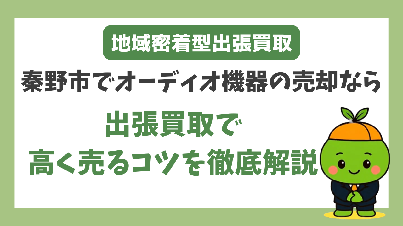 秦野でオーディオ買取なら出張査定がおすすめ｜壊れたアンプ・古いスピーカーも高額に！？