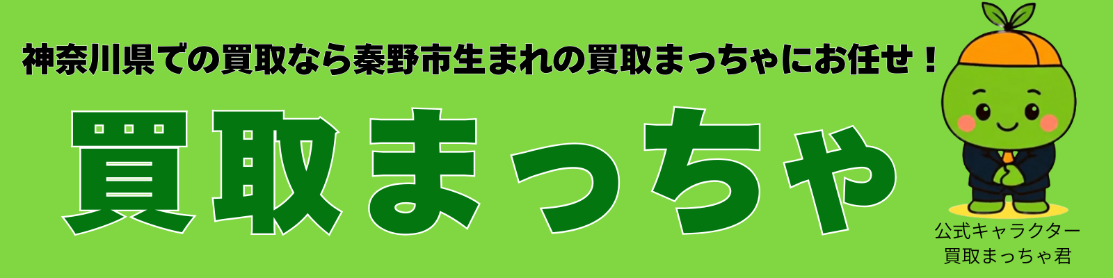 買取まっちゃ